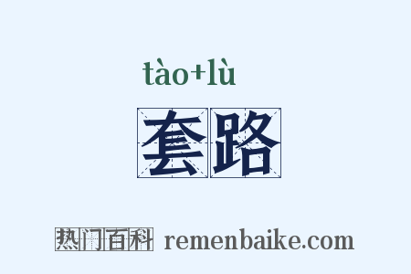 套路是什么意思的图片